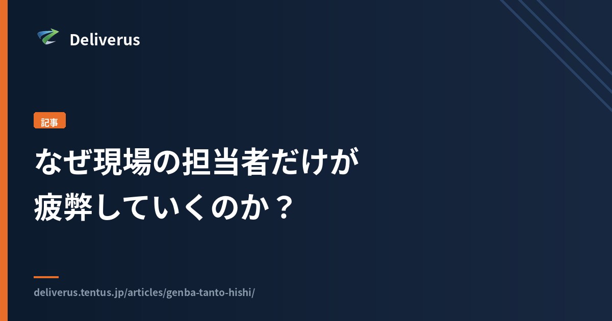 なぜ現場の担当者だけが疲弊していくのか？