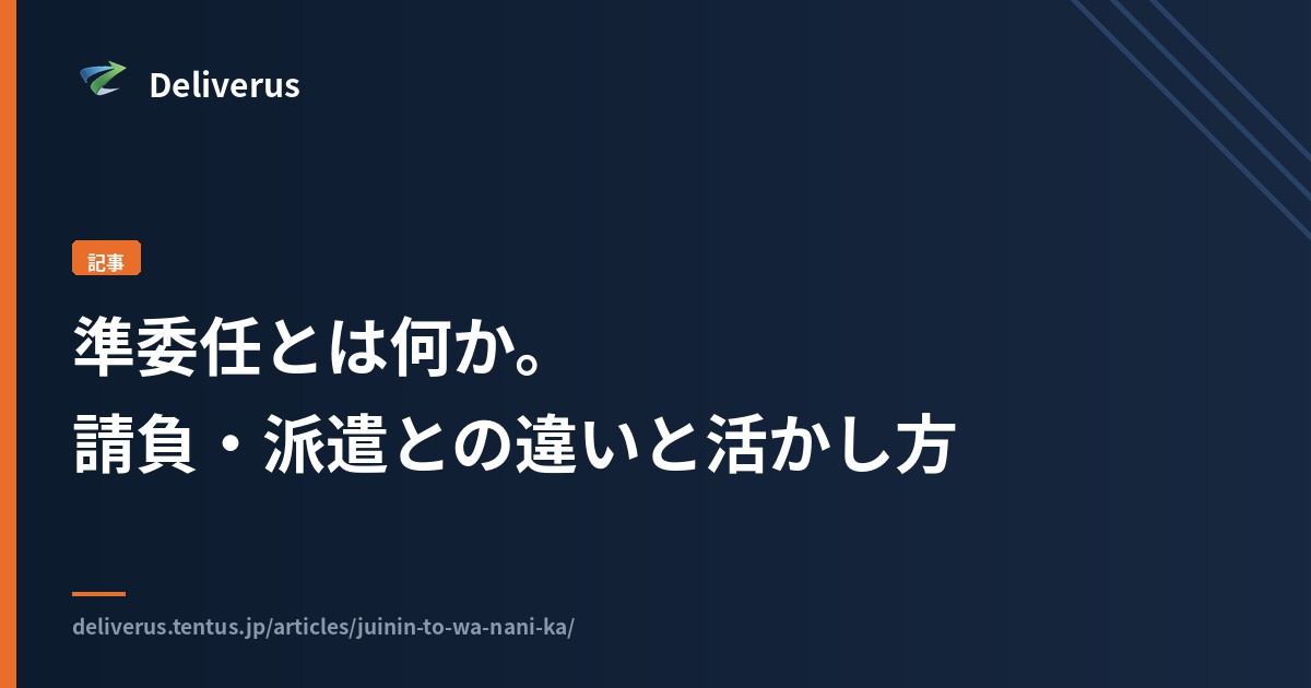 準委任とは何か。請負・派遣との違いと、マーケティング支援での活かし方