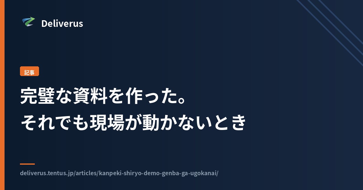 完璧な資料を作った。それでも現場が動かないとき