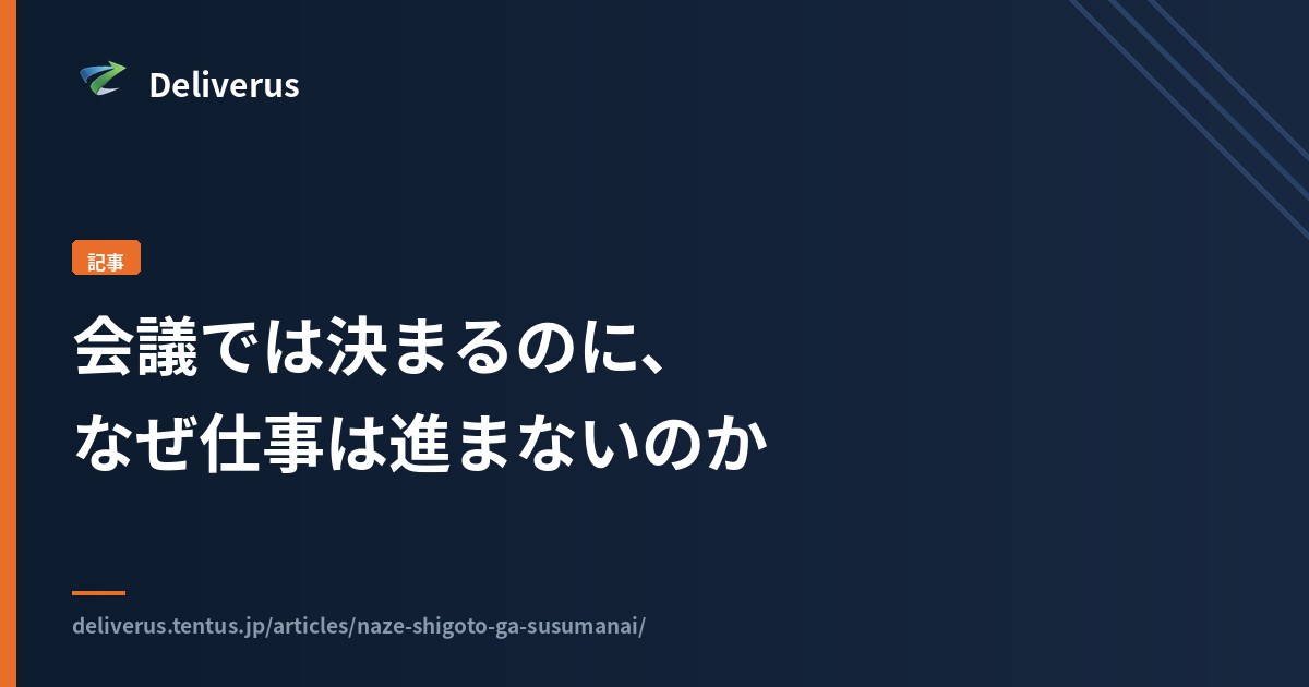 会議では決まるのに、なぜ仕事は進まないのか