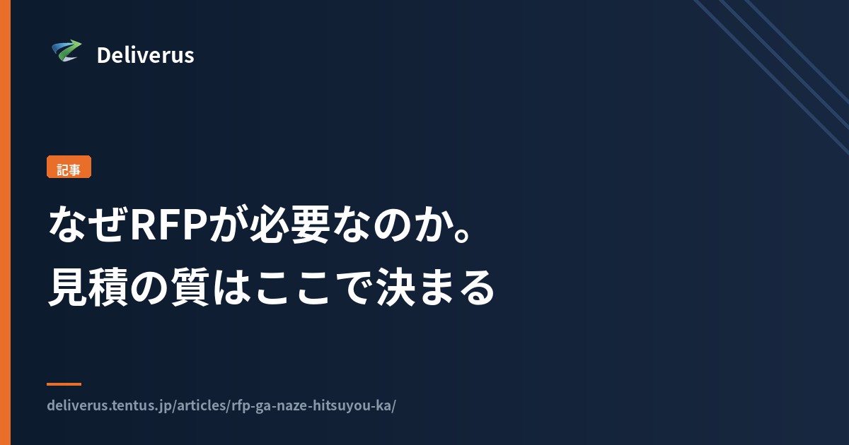なぜRFPが必要なのか。見積の質と現場の認識は、ここで決まる