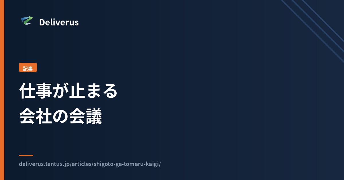 仕事が止まる会社の会議