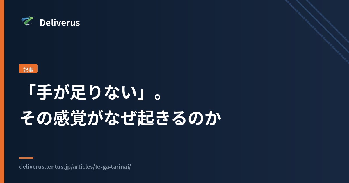 「手が足りない」。その感覚がなぜ起きるのか